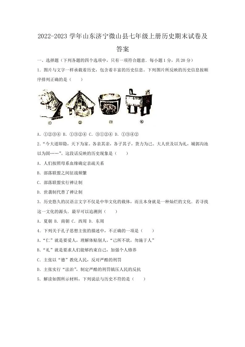 2022-2023学年山东济宁微山县七年级上册历史期末试卷及答案(Word版)-学海库