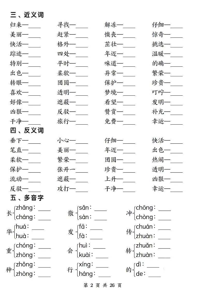 二下语文期末复习1-8单元必背重点26页-学海库