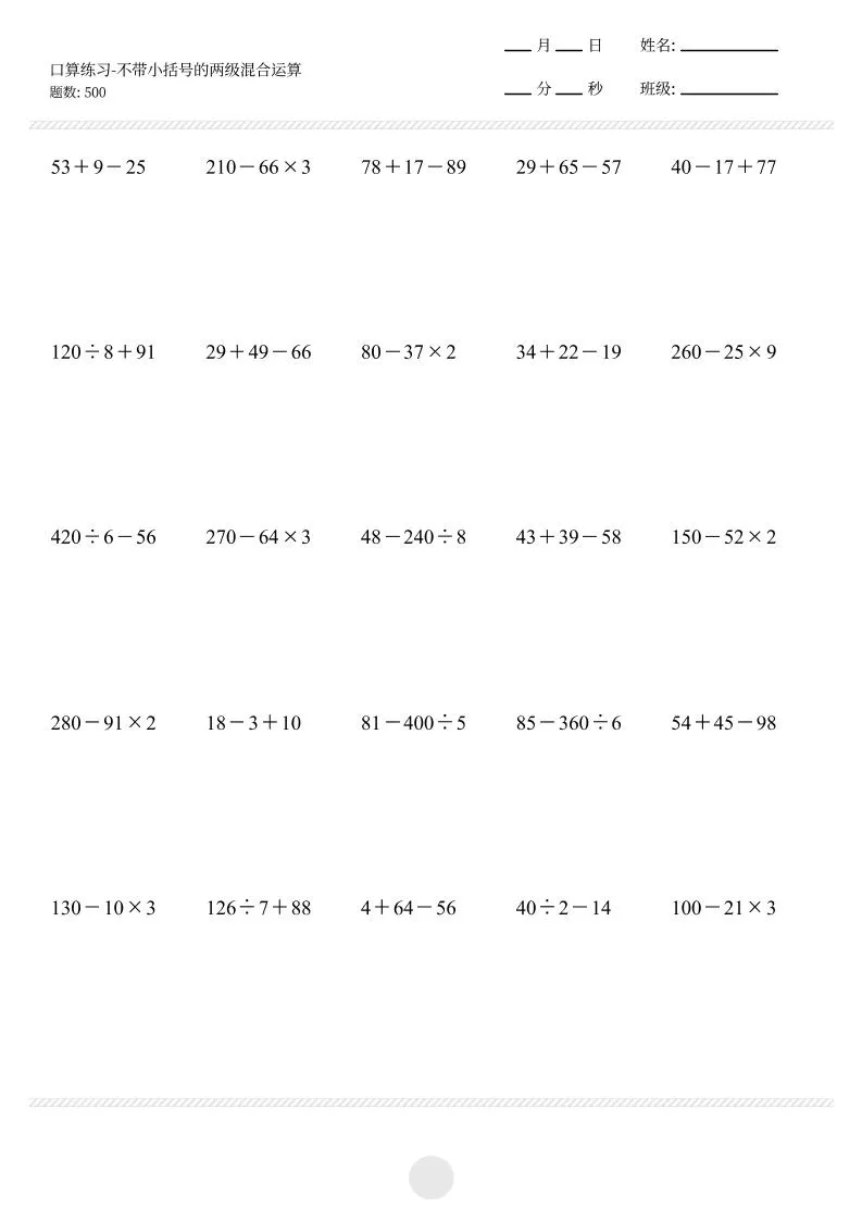 【不带小括号的两级混合运算500题】三上数学