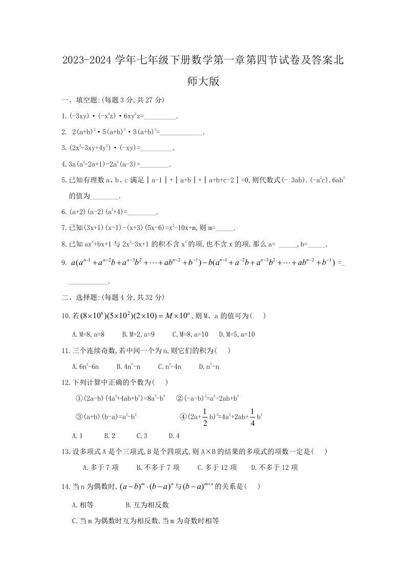 2023-2024学年七年级下册数学第一章第四节试卷及答案北师大版(Word版)-学海库