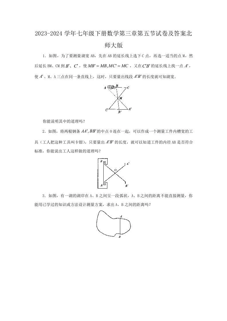 2023-2024学年七年级下册数学第三章第五节试卷及答案北师大版(Word版)-学海库