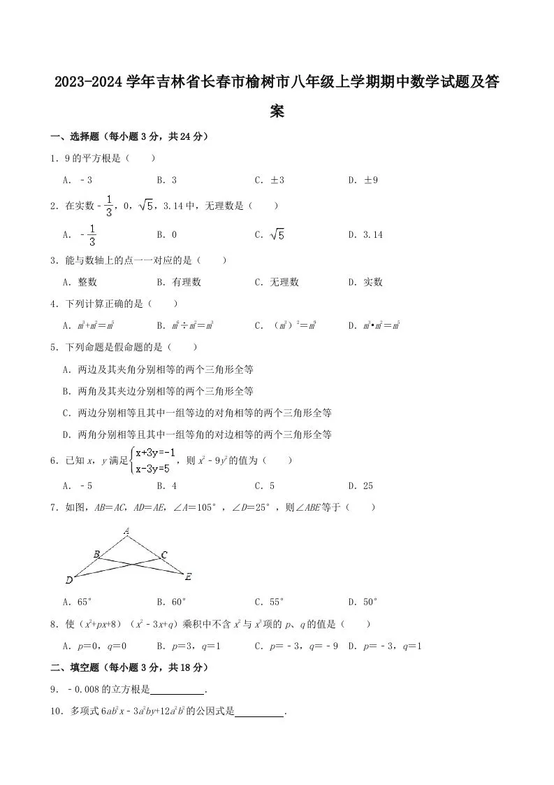 2023-2024学年吉林省长春市榆树市八年级上学期期中数学试题及答案(Word版)