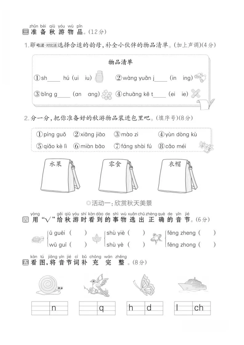 一年级上语文第四单元测试卷--单韵母组成复韵母-学海库