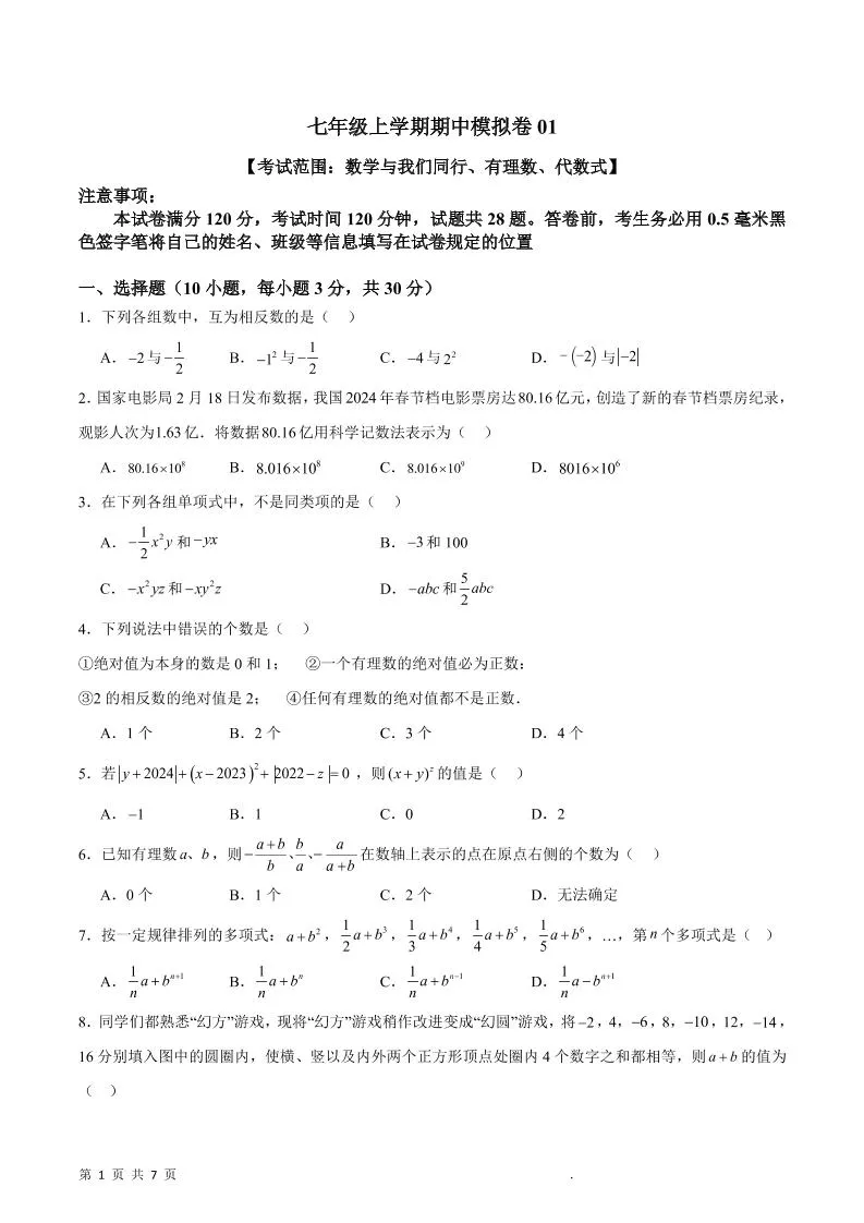 七年级上数学期中模拟卷1