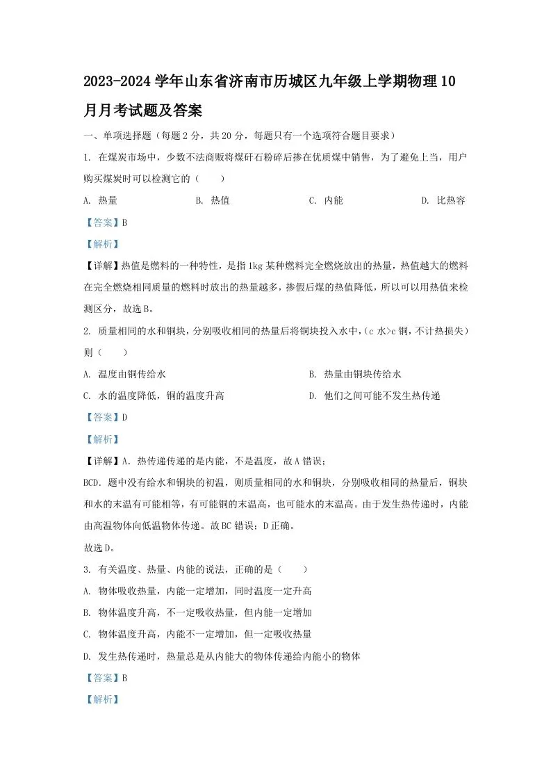 2023-2024学年山东省济南市历城区九年级上学期物理10月月考试题及答案(Word版)-学海库