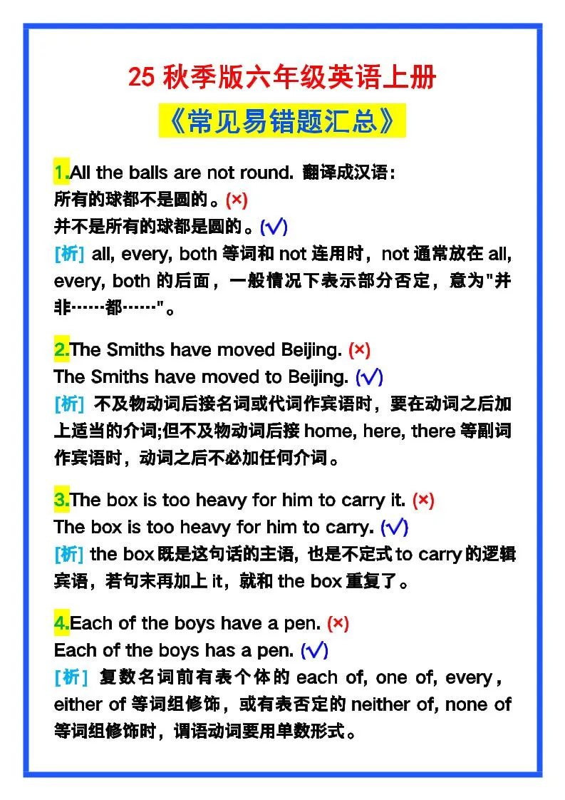 【2025秋新版】六年级英语上册《常见易错题汇总》！