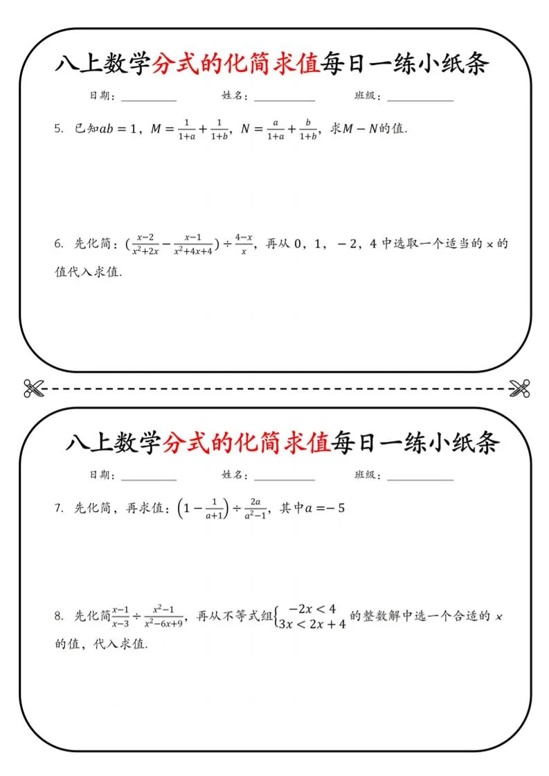 八上数学分式的化简求值每日一练小纸条【空白】-学海库