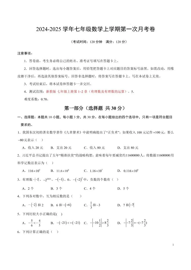 七年级上数学第一次月考卷1