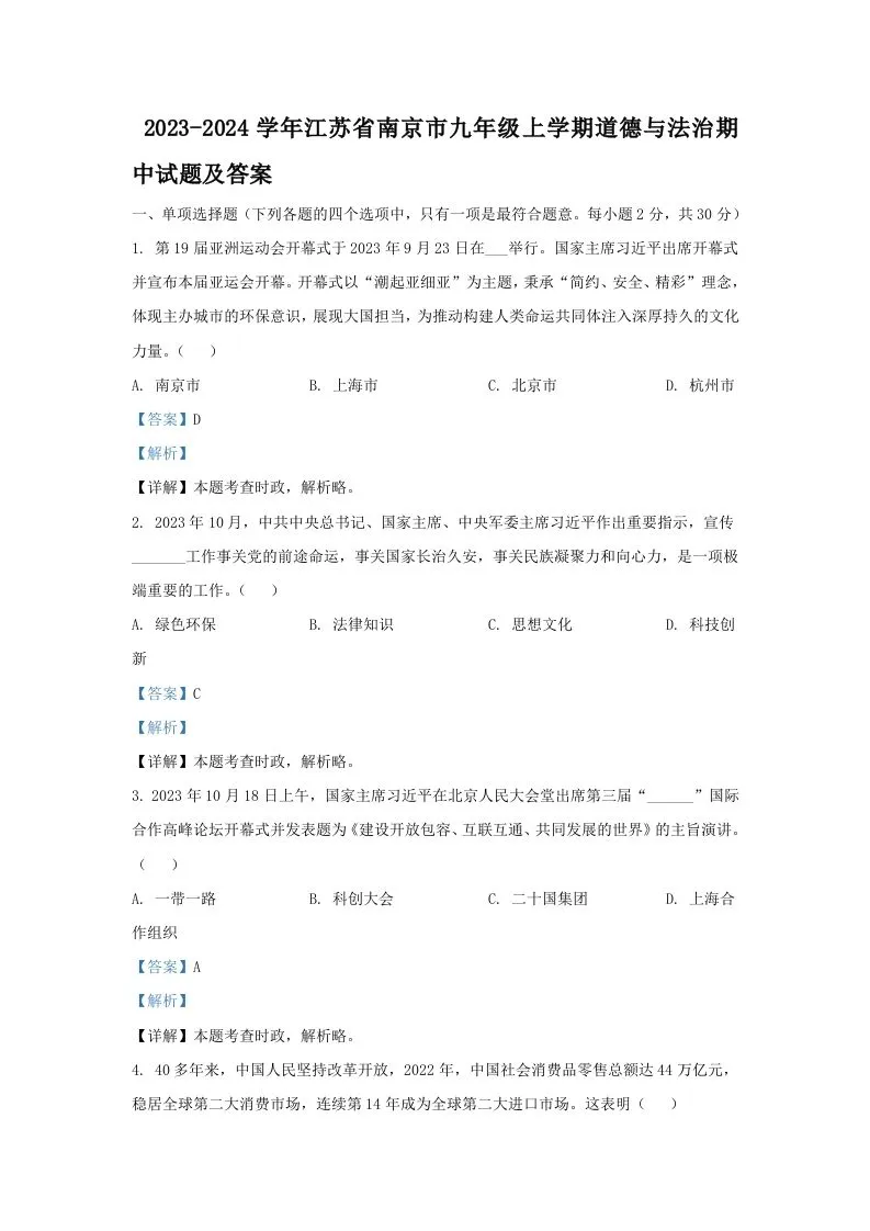 2023-2024学年江苏省南京市九年级上学期道德与法治期中试题及答案(Word版)