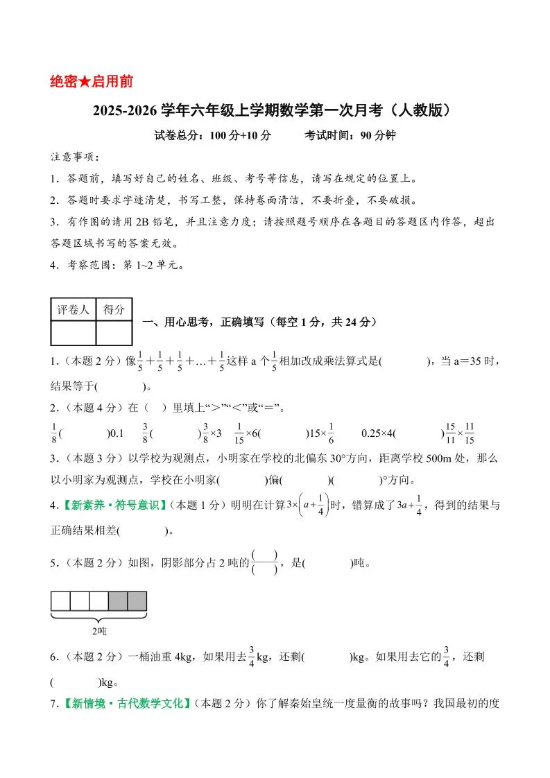 25-26学年六上数学第一次月考（人教第1-2单元）（考试版A4）