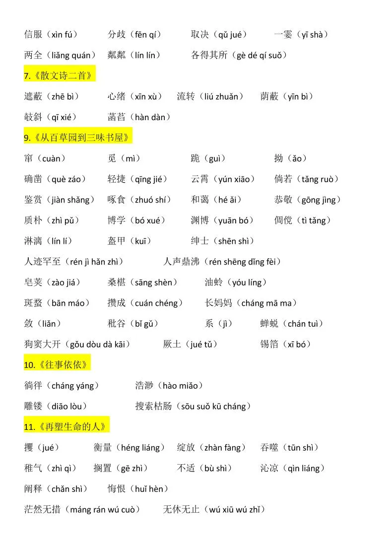 七年级上语文生字词汇总-学海库