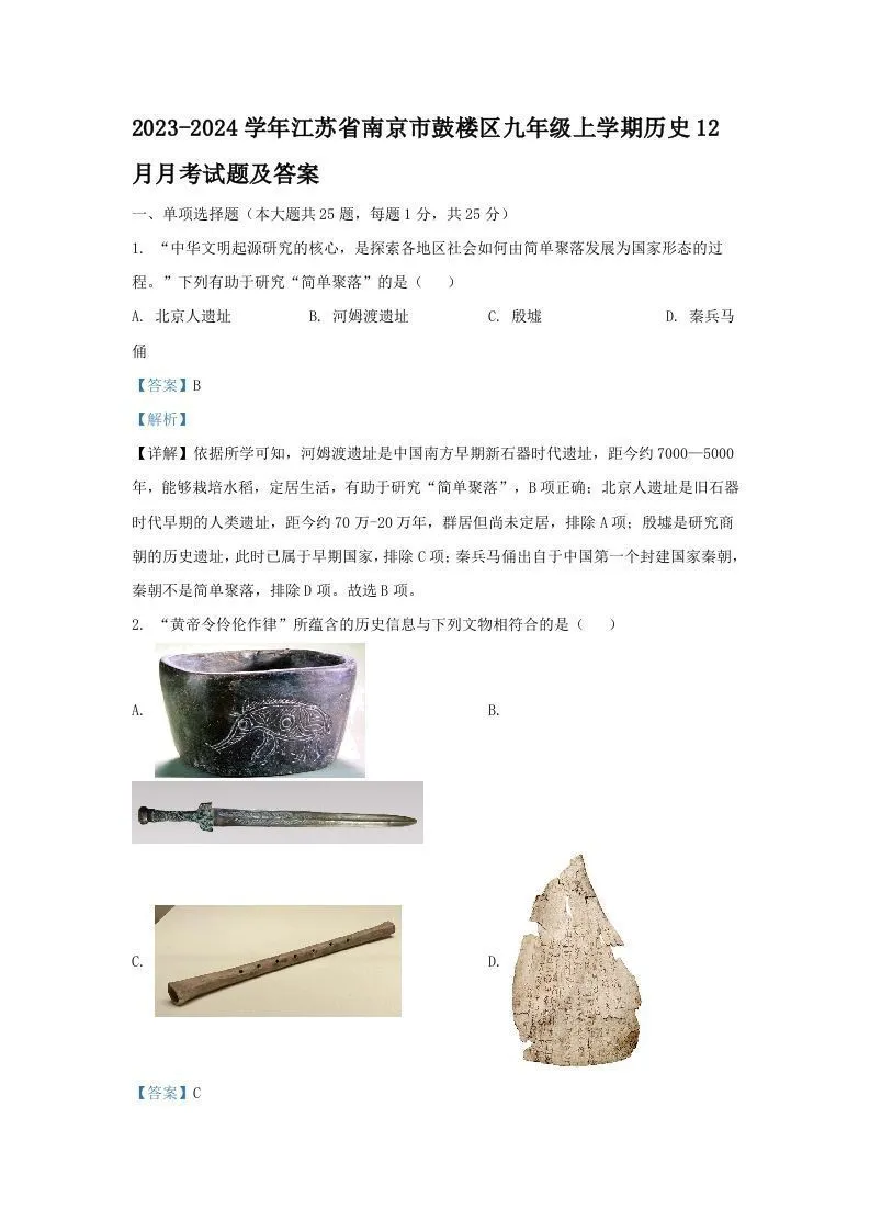 2023-2024学年江苏省南京市鼓楼区九年级上学期历史12月月考试题及答案(Word版)-学海库