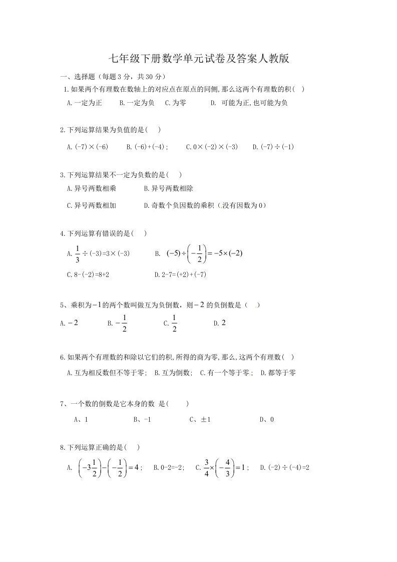 七年级下册数学单元试卷及答案人教版(Word版)