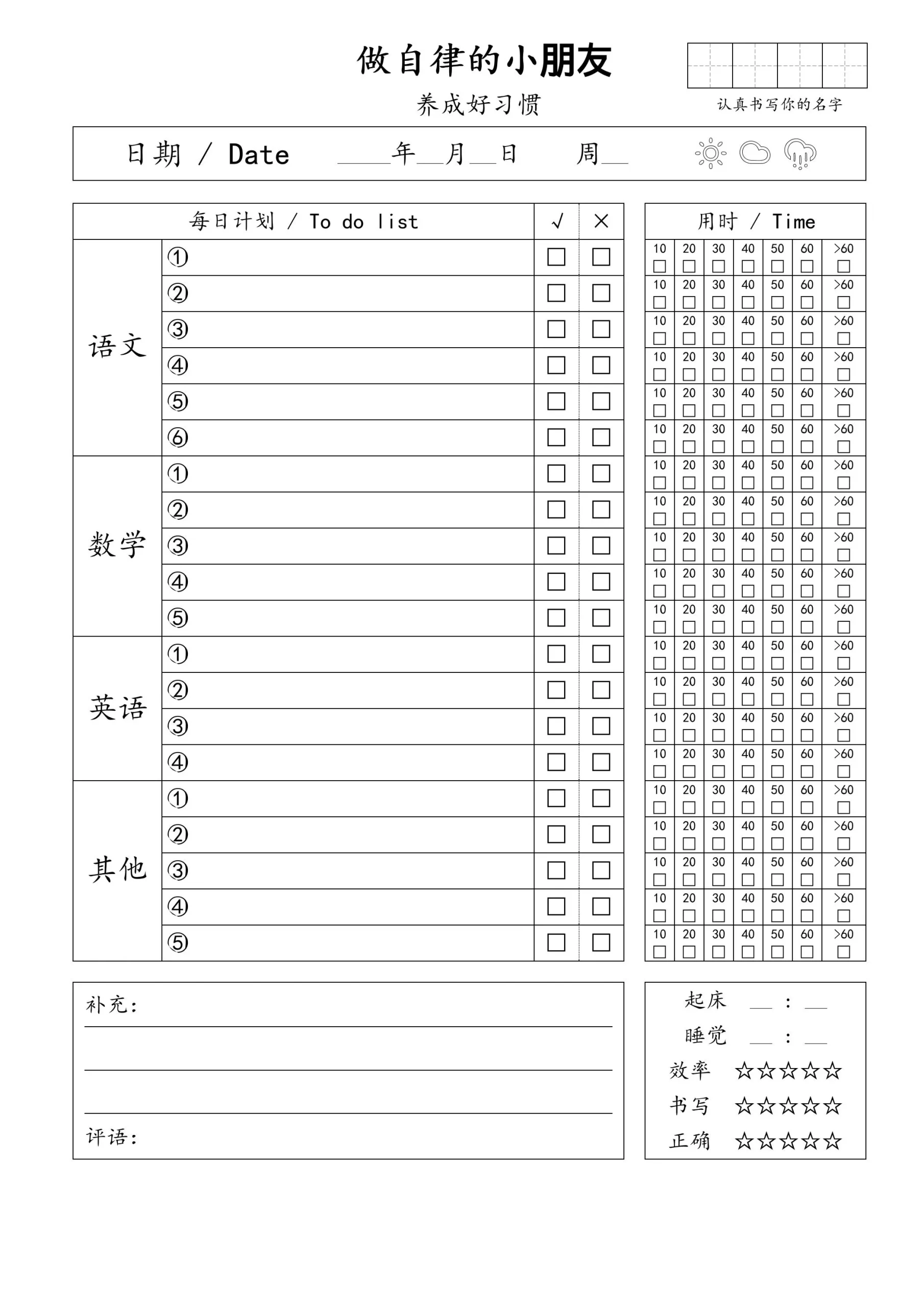 自律小朋友的打卡表-学海库