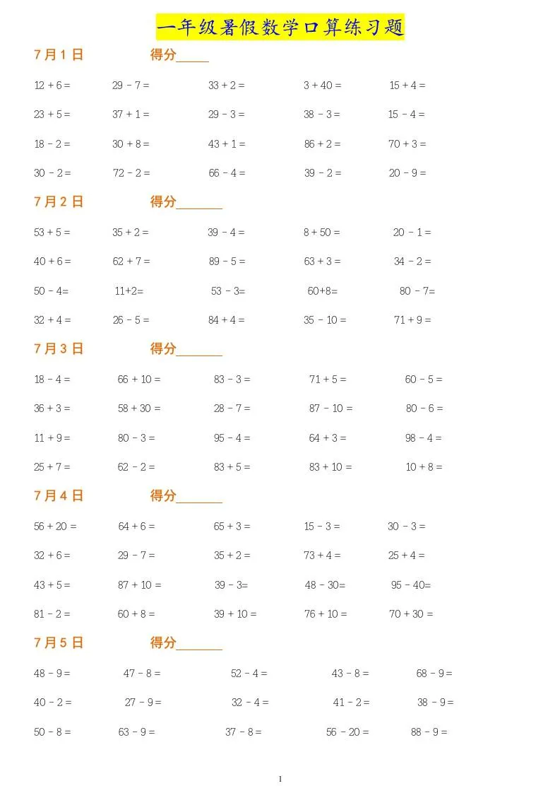 一年级下册暑假数学作业：口算练习题大全！