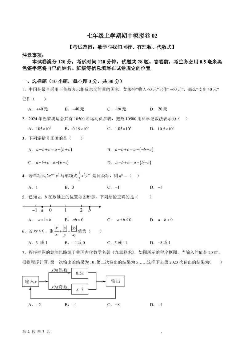 七年级上数学期中模拟卷2