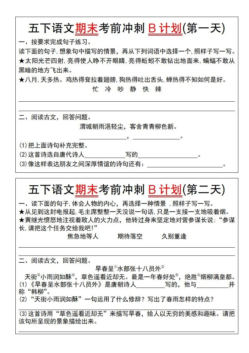 【期末复习系列】五下语文期末考前冲刺B计划（1-10）