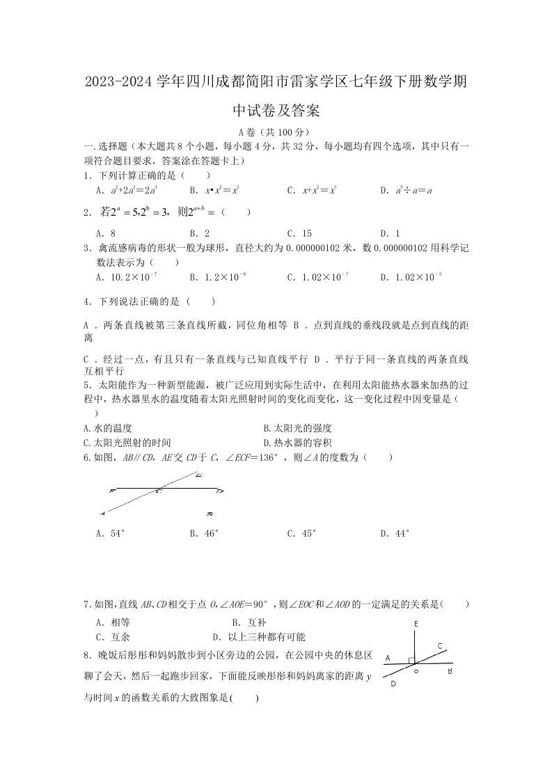 2023-2024学年四川成都简阳市雷家学区七年级下册数学期中试卷及答案(Word版)-学海库