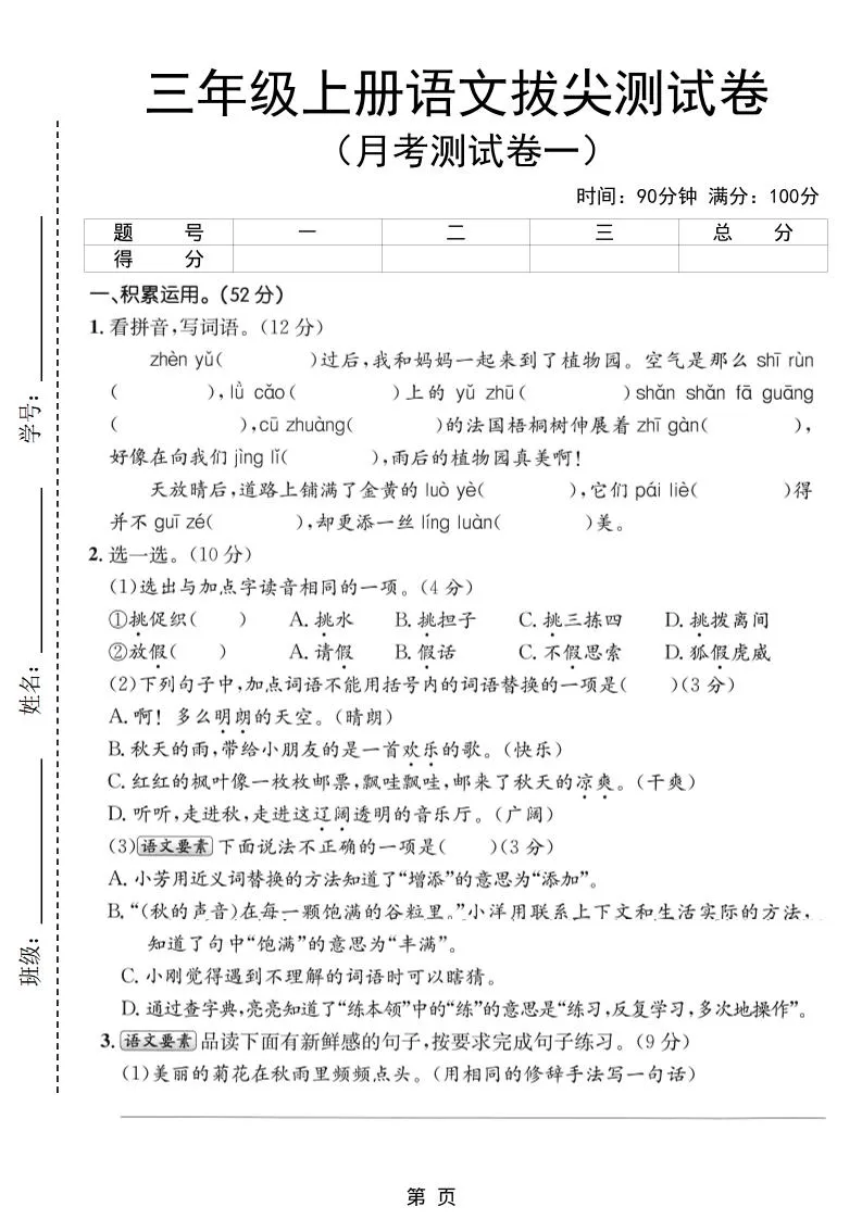 新三上语文第一次月考拔尖测试卷（含答案5页）
