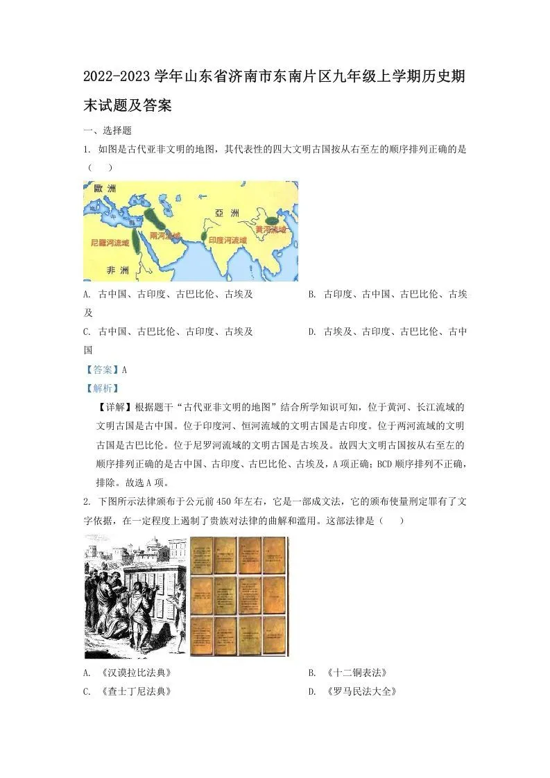 2022-2023学年山东省济南市东南片区九年级上学期历史期末试题及答案(Word版)