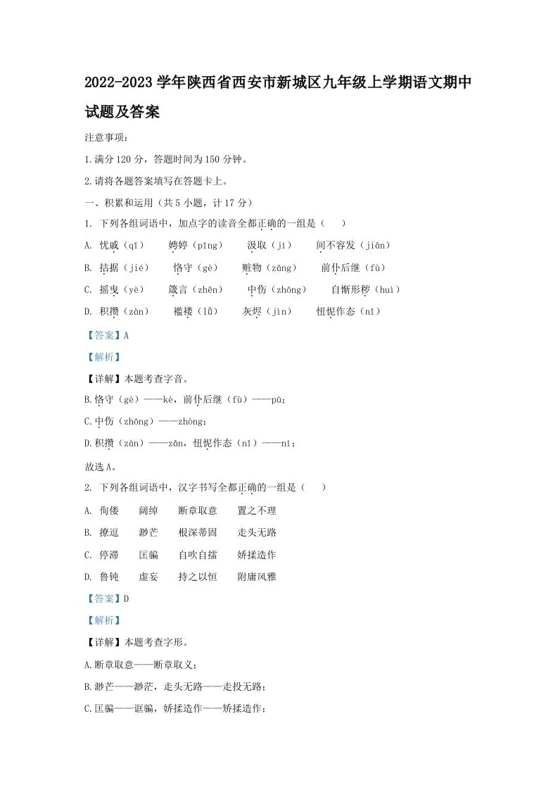 2022-2023学年陕西省西安市新城区九年级上学期语文期中试题及答案(Word版)