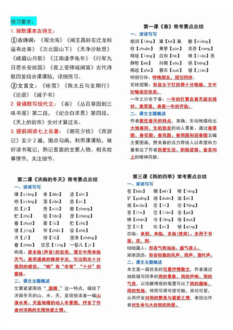 七年级上语文课课贴