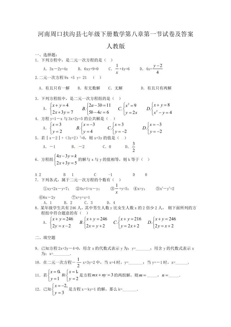 河南周口扶沟县七年级下册数学第八章第一节试卷及答案人教版(Word版)