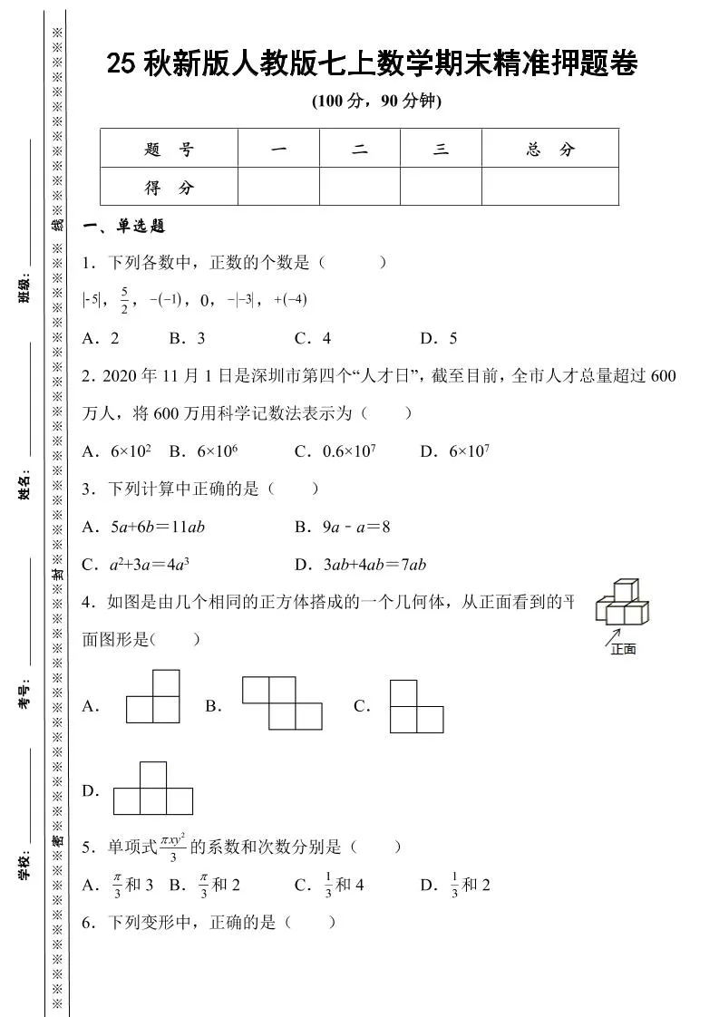 【2025秋新版】人教版七上数学期末精准押题卷