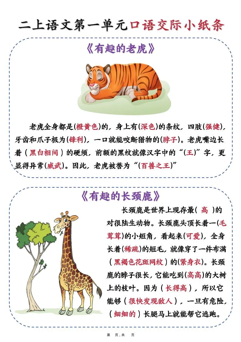 新二上语文第一单元《有趣的动物》口语交际小纸条（含空白14页）