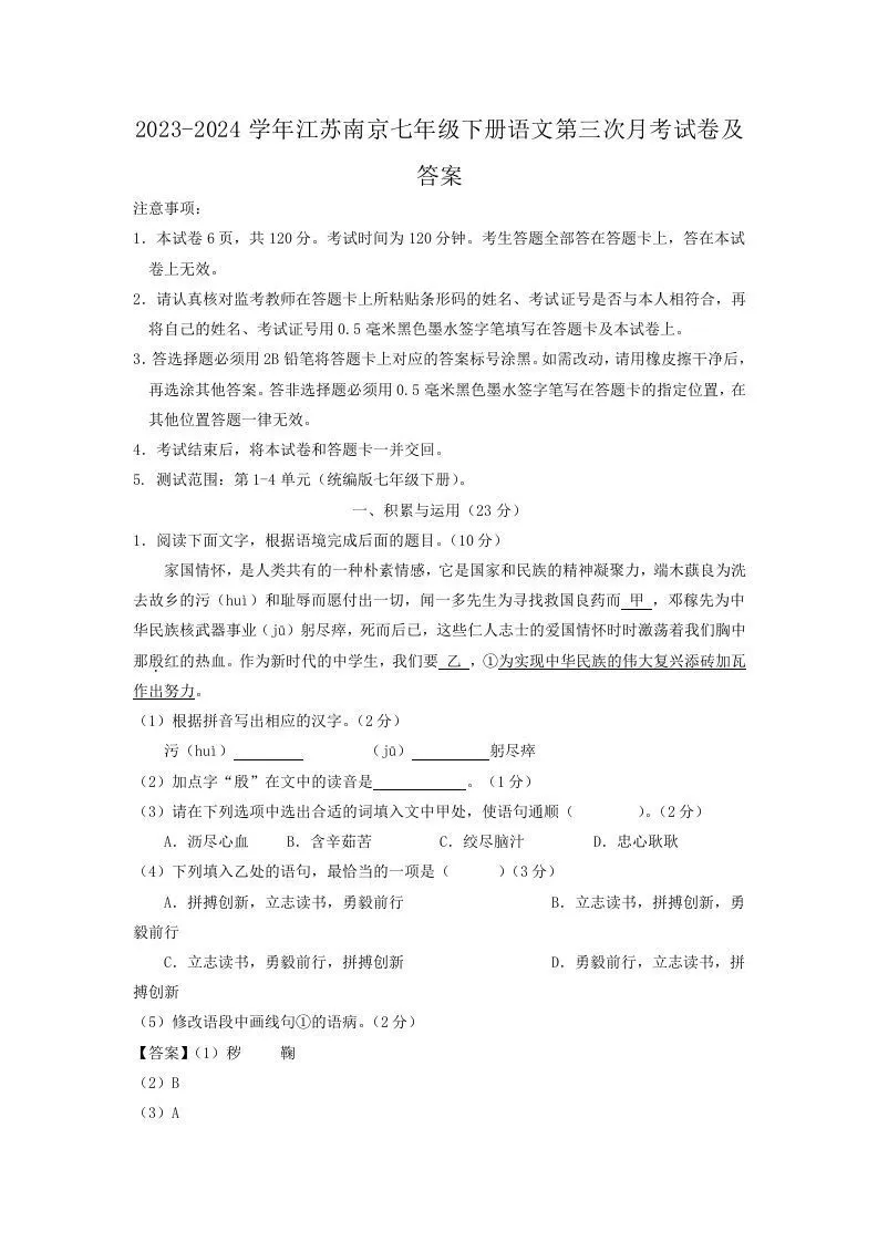 2023-2024学年江苏南京七年级下册语文第三次月考试卷及答案(Word版)