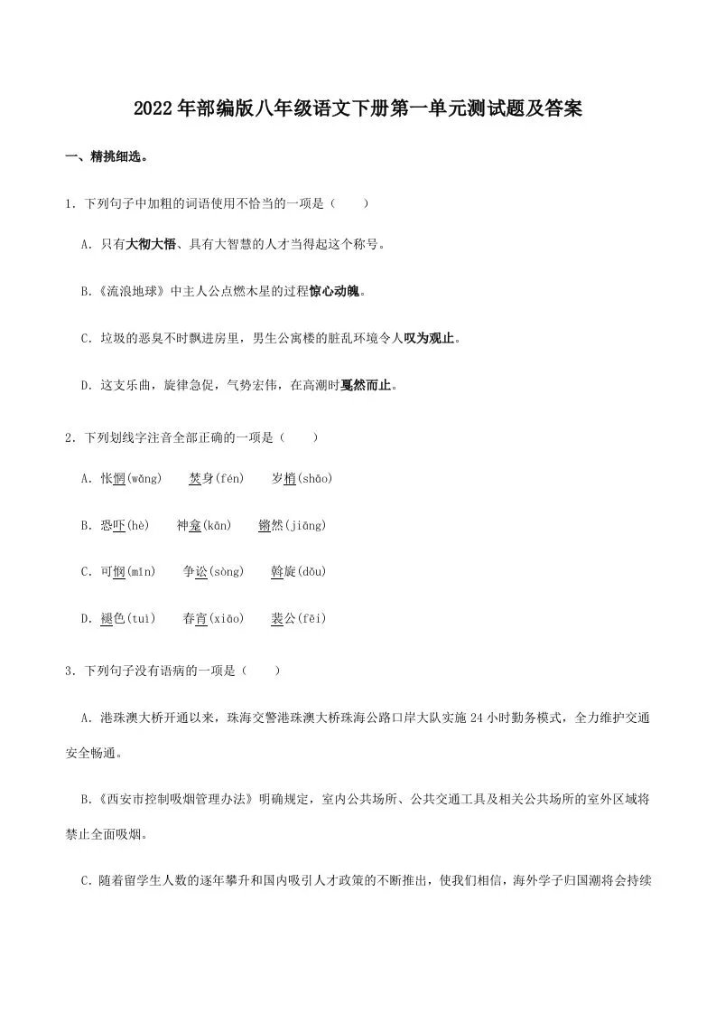 2022年部编版八年级语文下册第一单元测试题及答案(Word版)-学海库