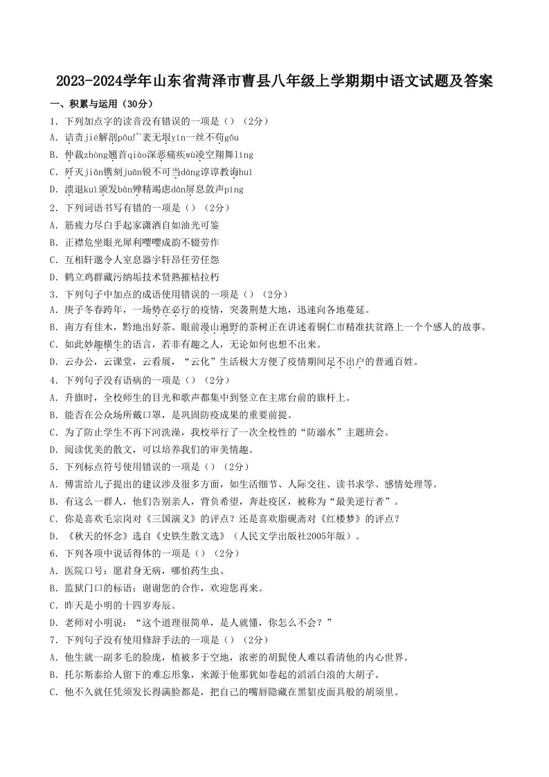 2023-2024学年山东省菏泽市曹县八年级上学期期中语文试题及答案(Word版)