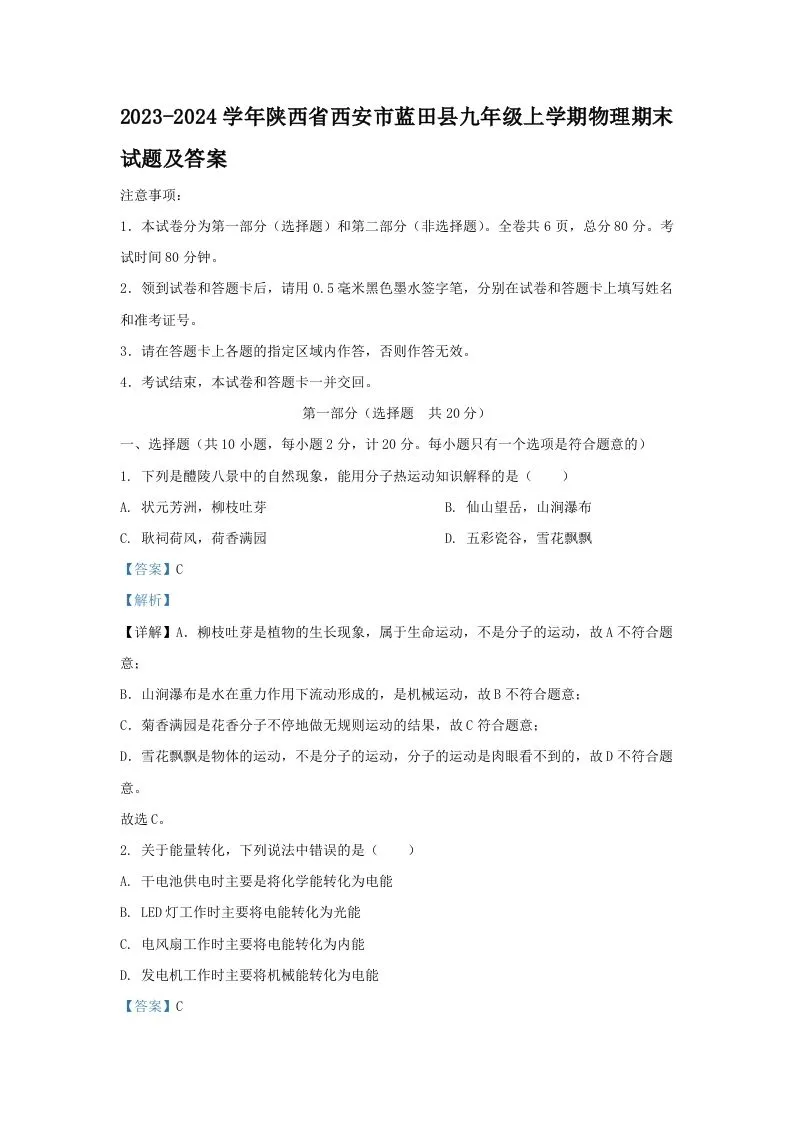 2023-2024学年陕西省西安市蓝田县九年级上学期物理期末试题及答案(Word版)-学海库
