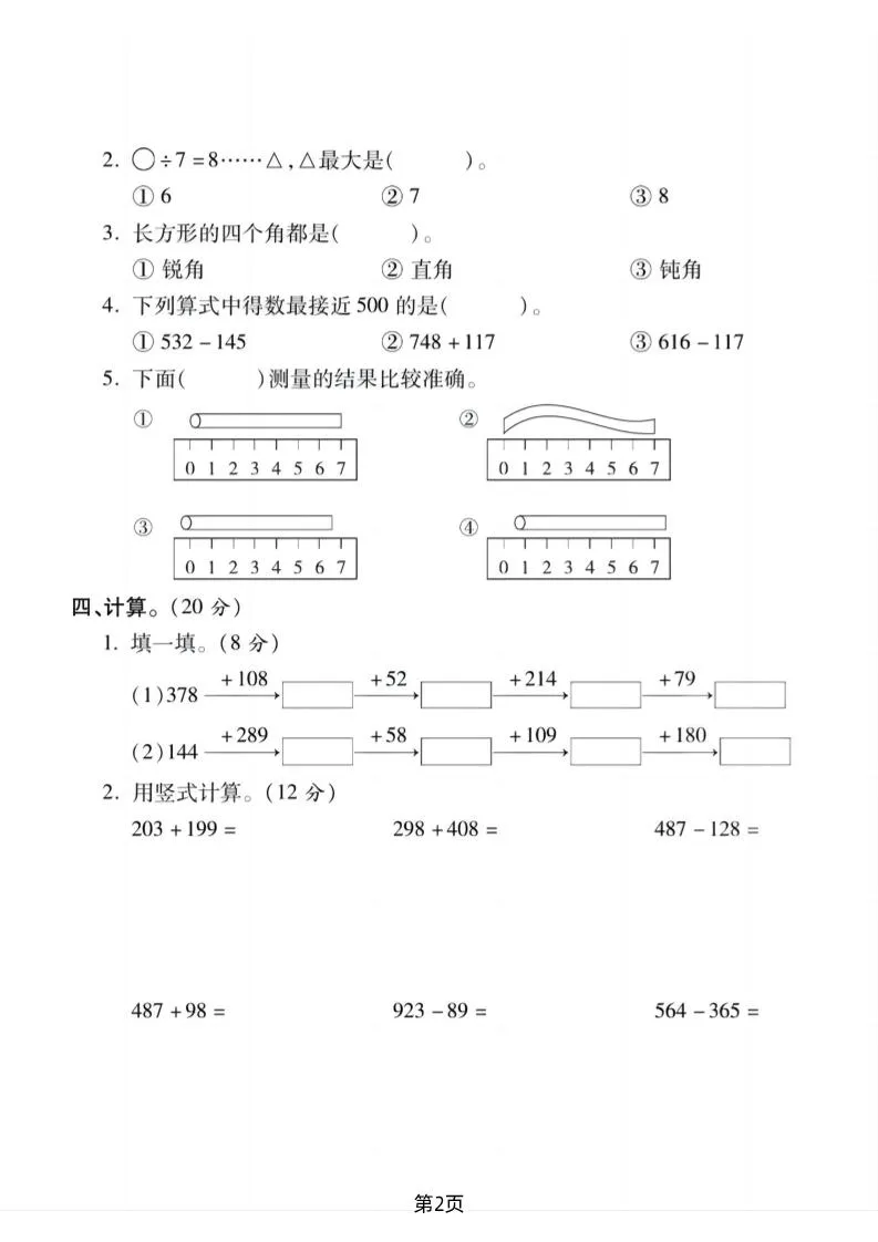 二下北师版数学期末拔尖测试卷1（4页）-学海库