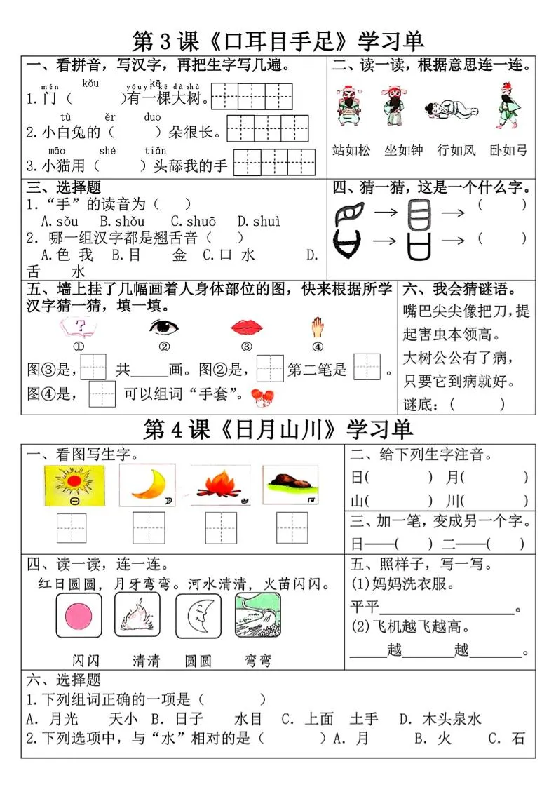 一年级上语文学习单-学海库