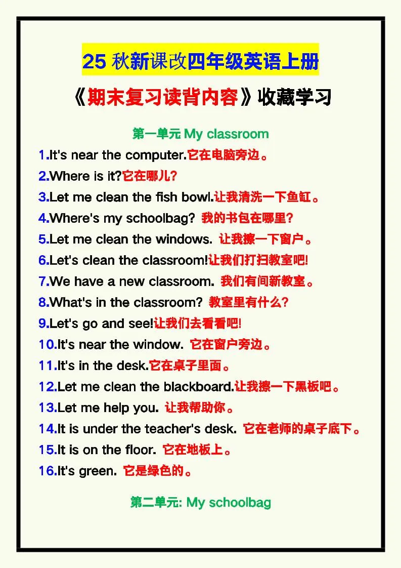 【2025秋新版】四年级英语上册《期末复习读背内容》！