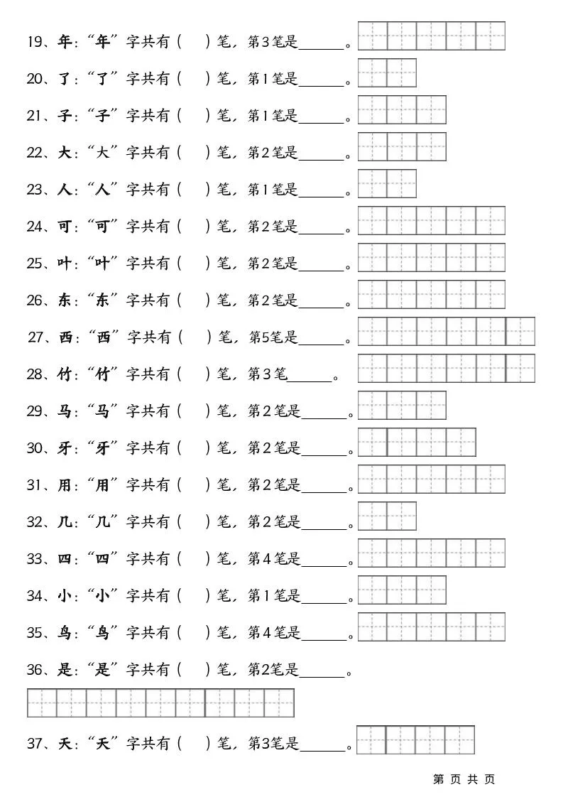一上语文-笔画笔顺专项练习新版-学海库