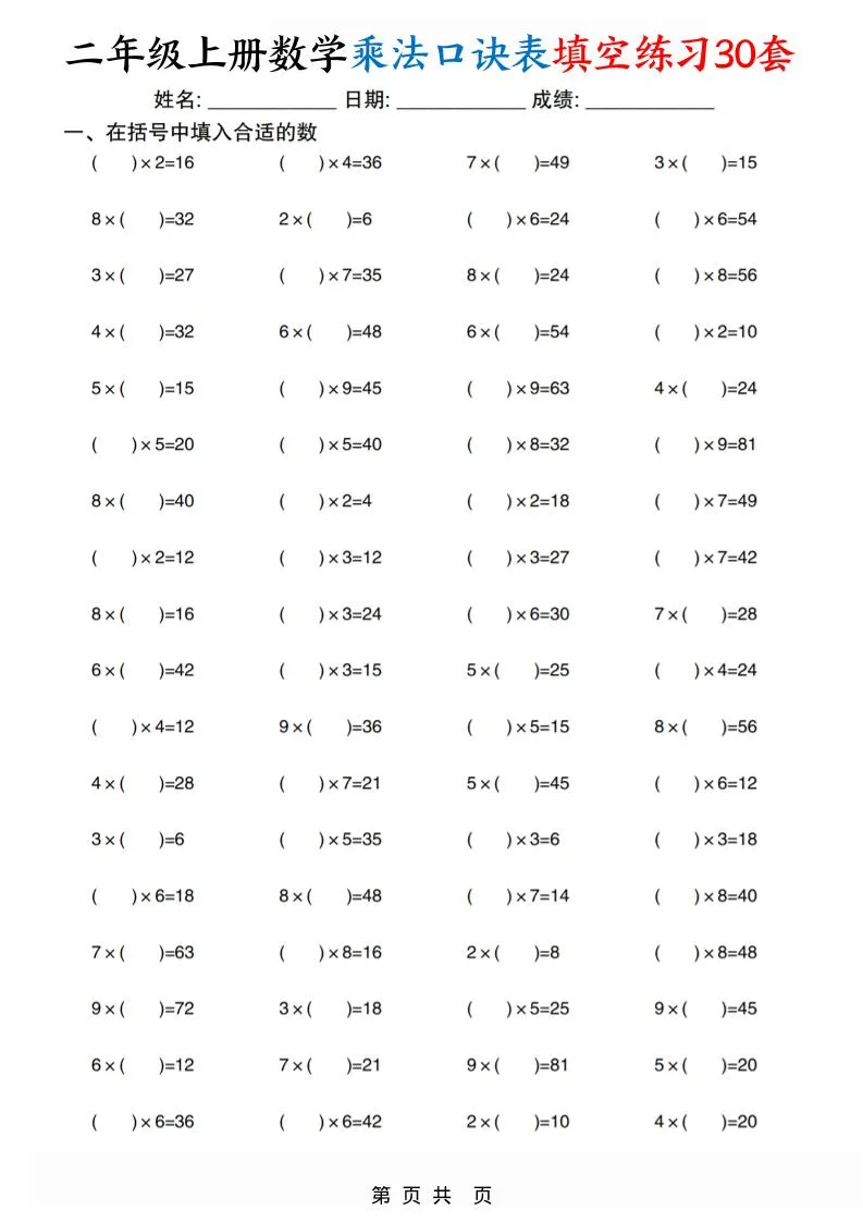 二上数学乘法口诀表填空练习30套30页-学海库