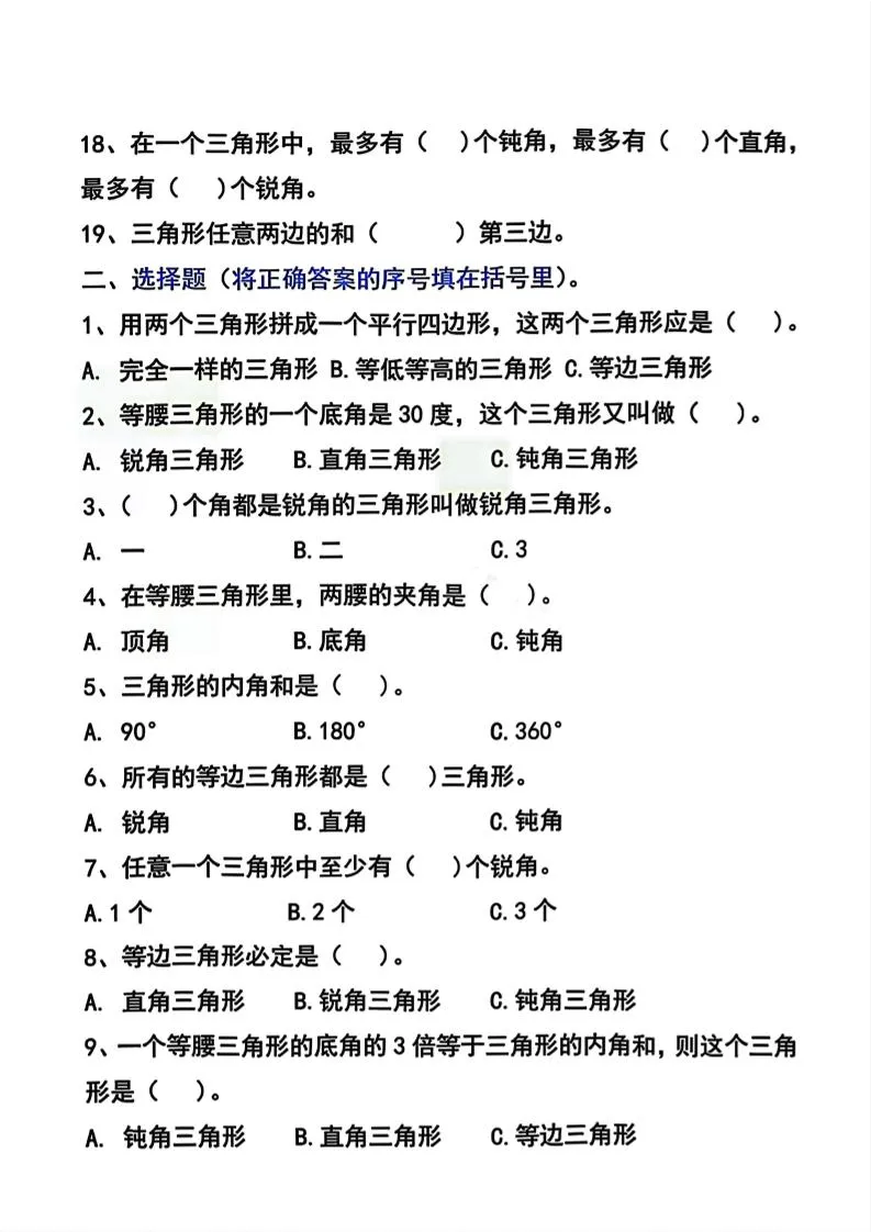 四年级下数学三角形常考易错题汇总-学海库