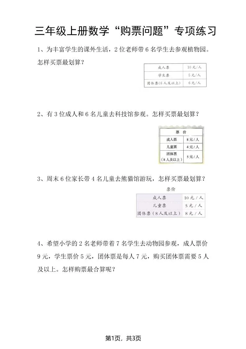 三上数学“购票问题”专项练习3页
