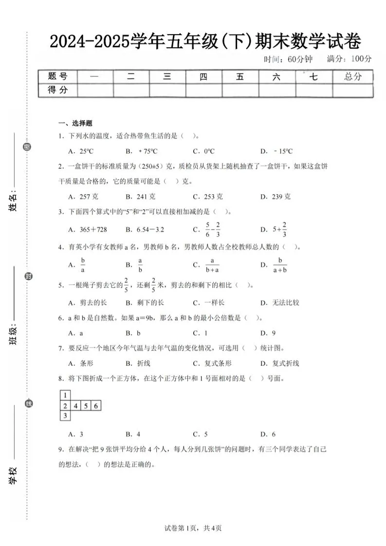 24-25五下青岛63版数学期末试卷一（含答案15页）