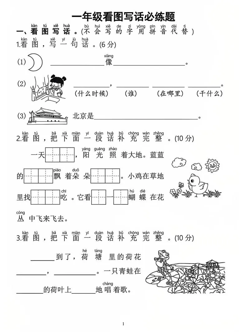 一年级上语文看图写话必练题