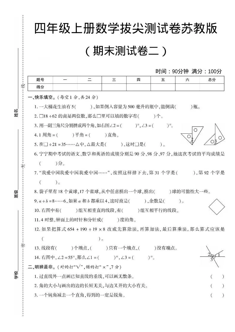 四年级上数学期末测试卷二《苏教版》