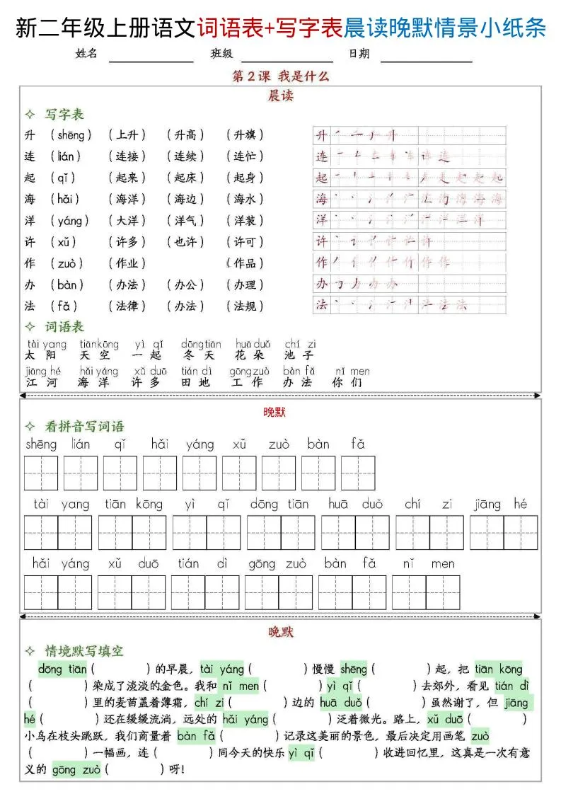 新二上语文写字表+词语表晨读晚默情景小纸条（27页）-学海库