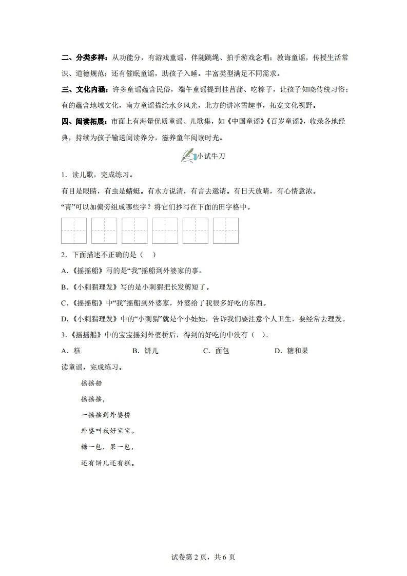 【同步练习】语文一年级下册第一单元快乐读书吧：读读童谣和儿歌练习卷-学海库