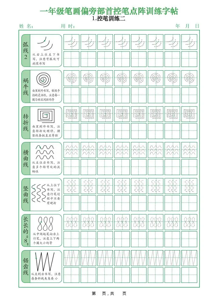 一年级上语文笔画偏旁部首控笔点阵训练字帖-学海库