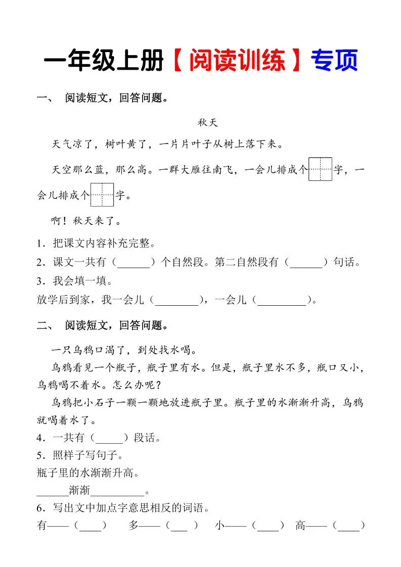 一年级上语文《课内阅读专项练习》（1上）