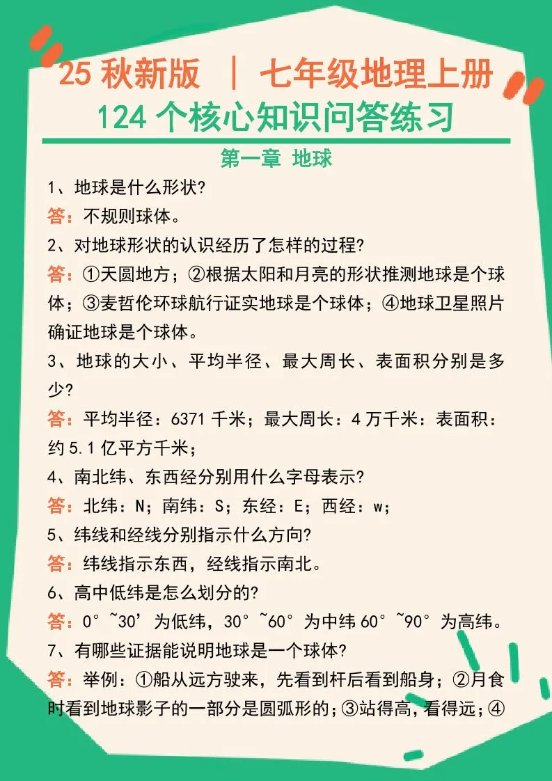 【2025秋新版】七年级地理上册124个核心知识问答练习（完整版）