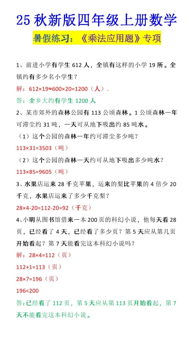 【2025秋新版】四年级上册数学《乘法应用题》