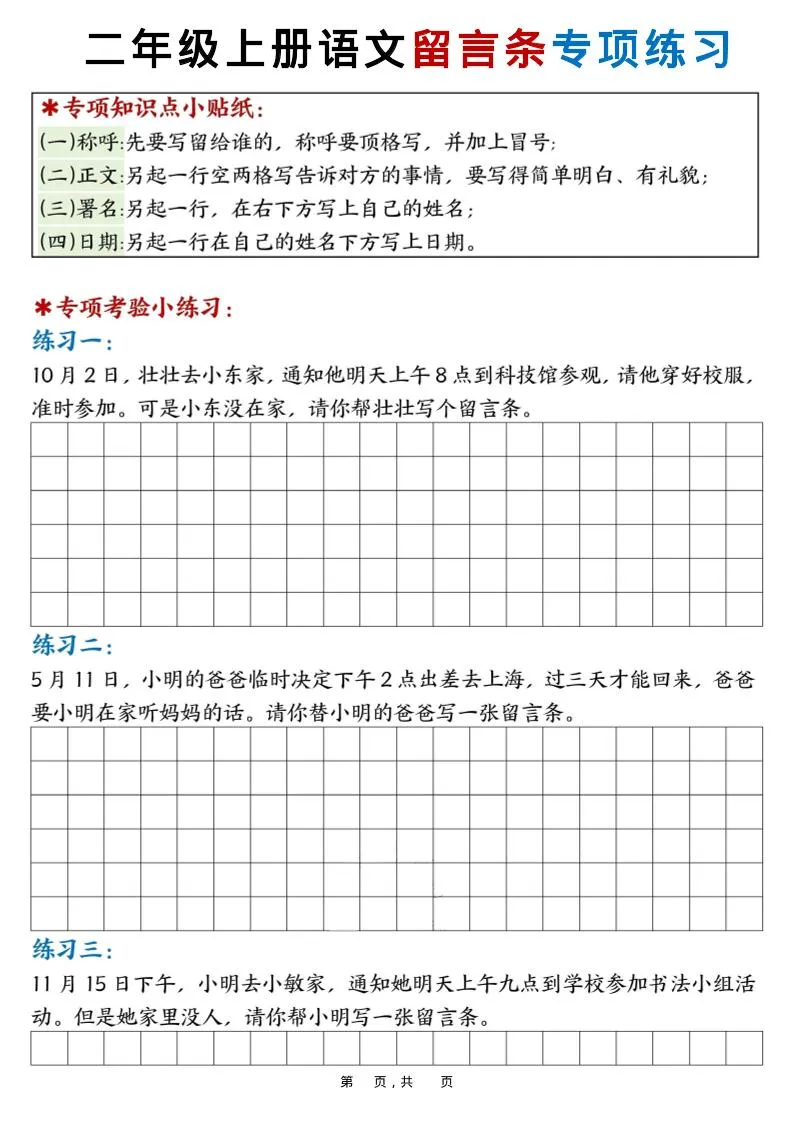 新二上语文第六单元留言条专项练习25篇（空白+答案16页）